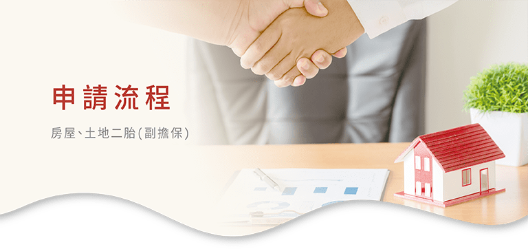貸款申請流程